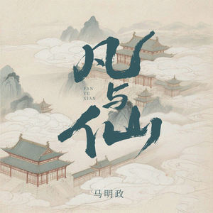 凡与仙