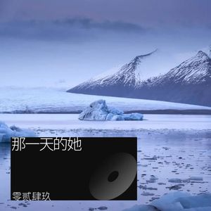 那一天的她