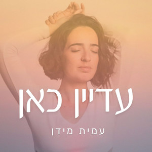 עדיין כאן