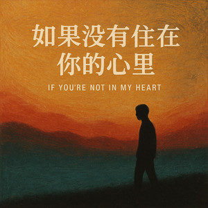 如果没有住在你心里（从你的全世界路过）-小小饭