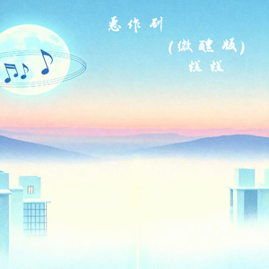 恶作剧 (微醺版)