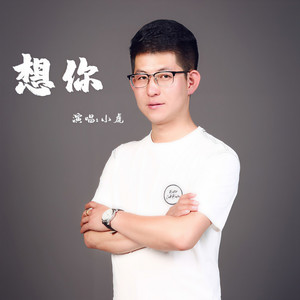 想你- 小虎 - qq音乐-千万正版音乐海量无损曲库新歌热歌天天畅听的高