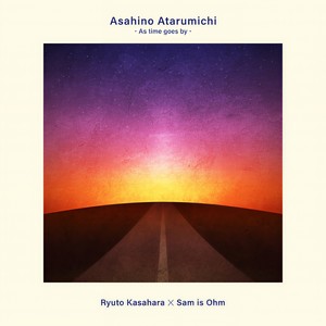 朝日のあたる道