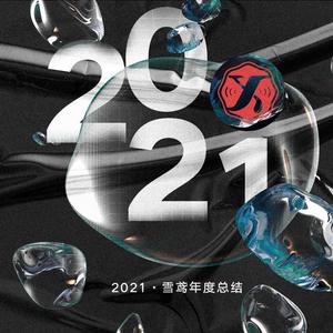 雪鸢原创2021年度总结