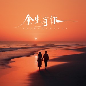 余生有你-巴昱凯
