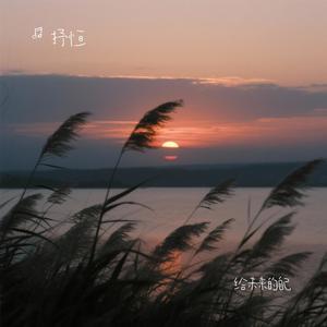 给未来的自己-抒恒