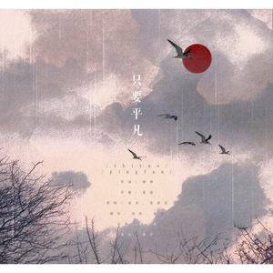 只要平凡 (翻唱版)