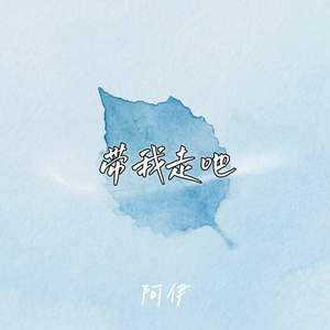 带我走吧
