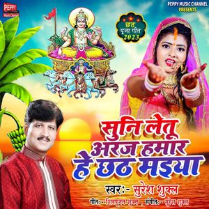 Suni Letu Araj Humar He Chhath Maiya