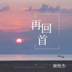 再回首