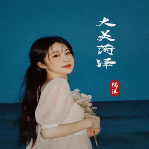 大美菏泽