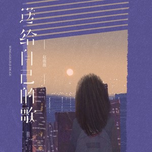 送给自己的歌 (治愈女声版)