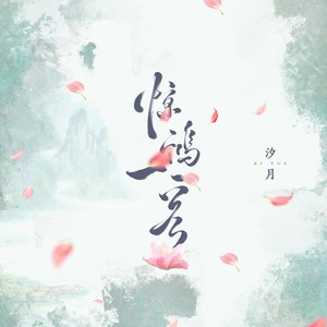 汐月 - 惊鸿一客