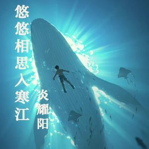 悠悠相思入寒江