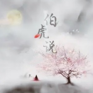 蔺君言 - 伯虎说