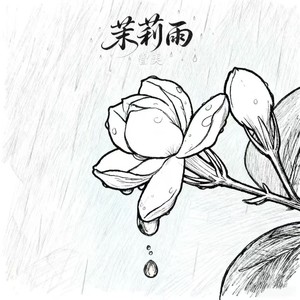 曾美 - 茉莉雨 (国风女版)