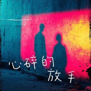 心碎的放手-卡带森林