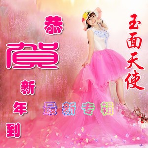 玉面天使 - 恭贺新年到