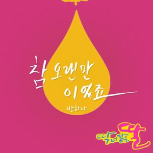 딱 너 같은 딸 O.S.T Part.5