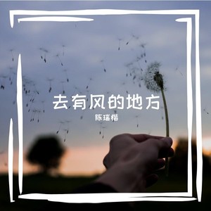 去有风的地方