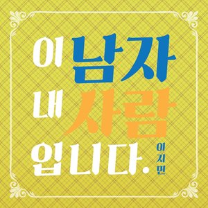 이 남자 내 사람입니다 (这个男人是我的人)