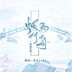 烟雨行舟【温柔小少年ver】