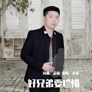 好兄弟要珍惜