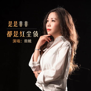 是是非非都是红尘债 (Live合唱版)封面