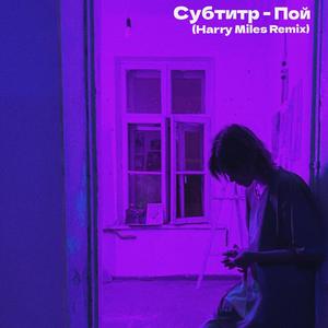 пой (Radio Edit|Harry Miles Remix)