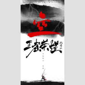 【王者荣耀】孙悟空同人曲《空》