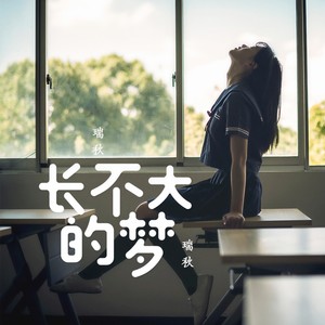 长不大的梦