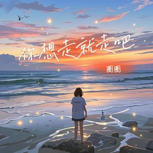 你想走就走吧