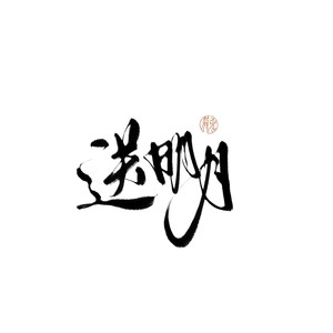 送明月
