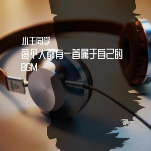每个人都有一首属于自己的背景音乐