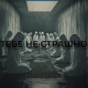 Тебе не страшно (Explicit)