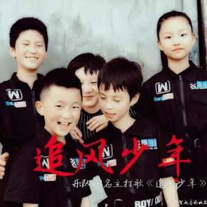 追风少年