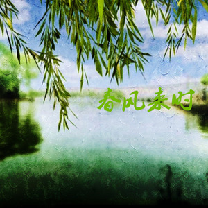 春风来时