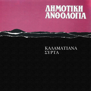 Dimotiki Anthologia - Kalamatiana - Sirta