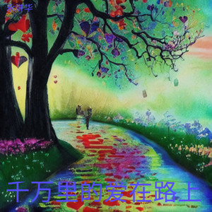 爱的路上千万里