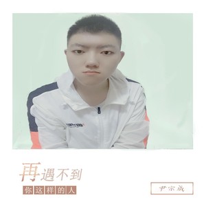 再遇不到你这样的人