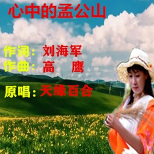 心中的孟公山 (伴奏)