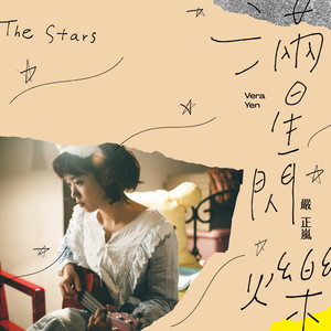 满星闪烁 (The Stars)