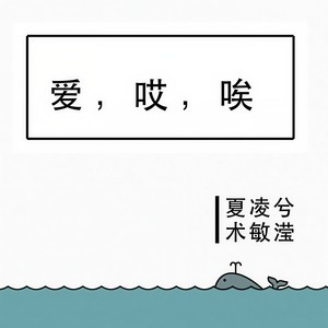 爱哎唉
