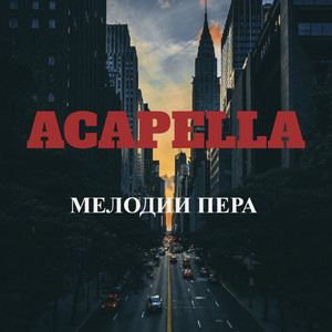 Мелодии пера (Explicit)