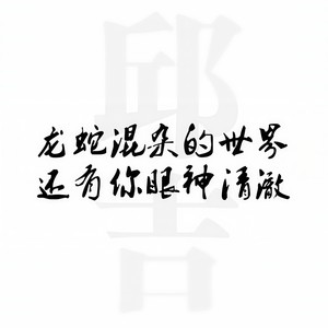 邱吉 - 腐败的夏天