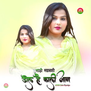 भाड़ी मटकाती डोल है काली जान