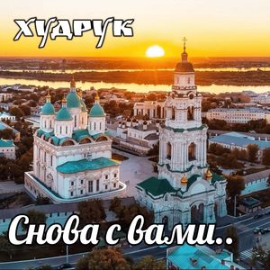 Снова с вами