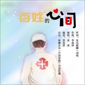 百姓的心间-袁冰演唱
