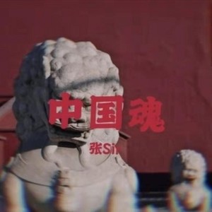 中国魂