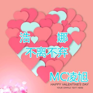 守护爱人戴娜 (伴奏)